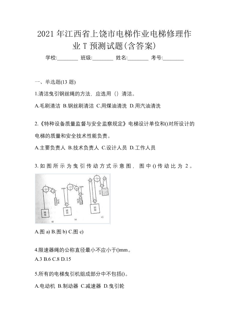 2021年江西省上饶市电梯作业电梯修理作业T预测试题含答案