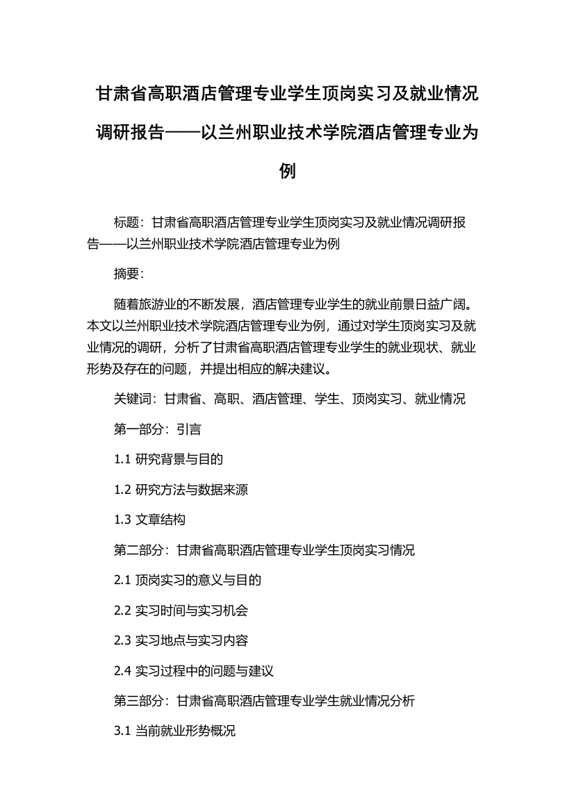 甘肃省高职酒店管理专业学生顶岗实习及就业情况调研报告——以兰州职业技术学院酒店管理专业为例