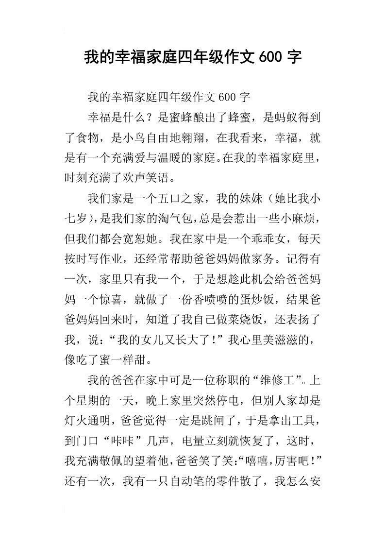 我的幸福家庭四年级作文600字