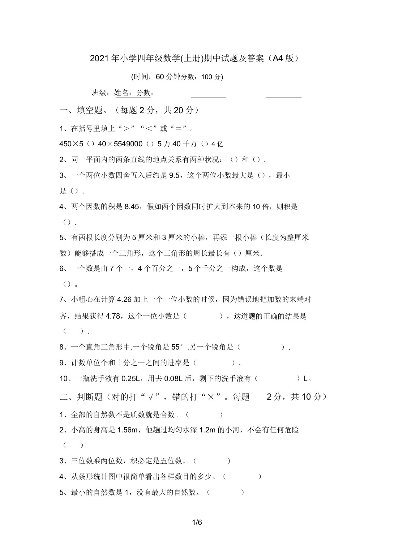 2021年小学四年级数学(上册)期中试题答案(A4版)