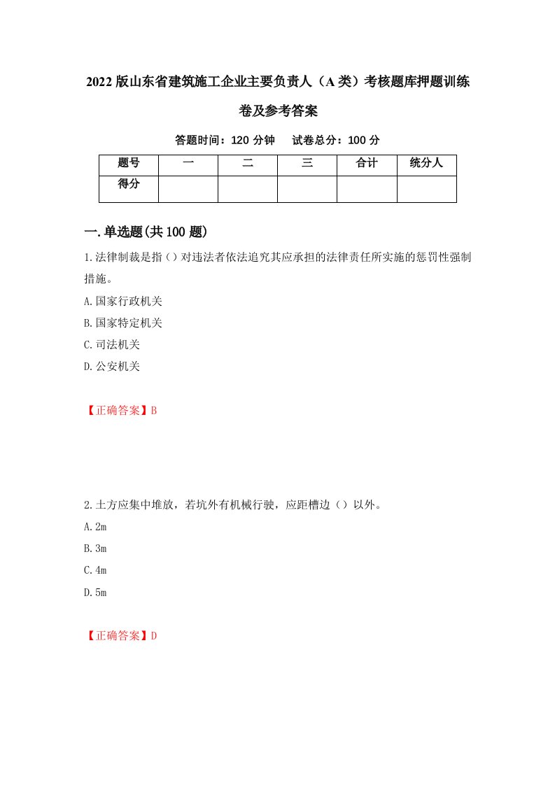 2022版山东省建筑施工企业主要负责人A类考核题库押题训练卷及参考答案第62套