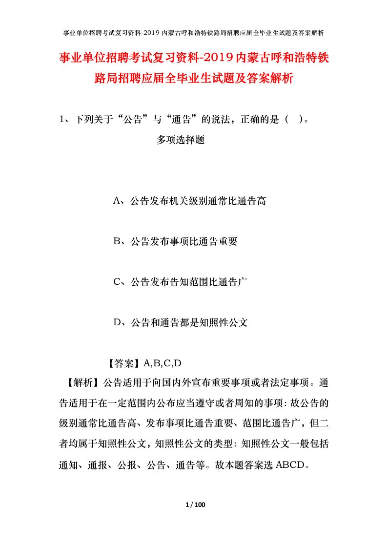 事业单位招聘考试复习资料-2019内蒙古呼和浩特铁路局招聘应届全毕业生试题及答案解析