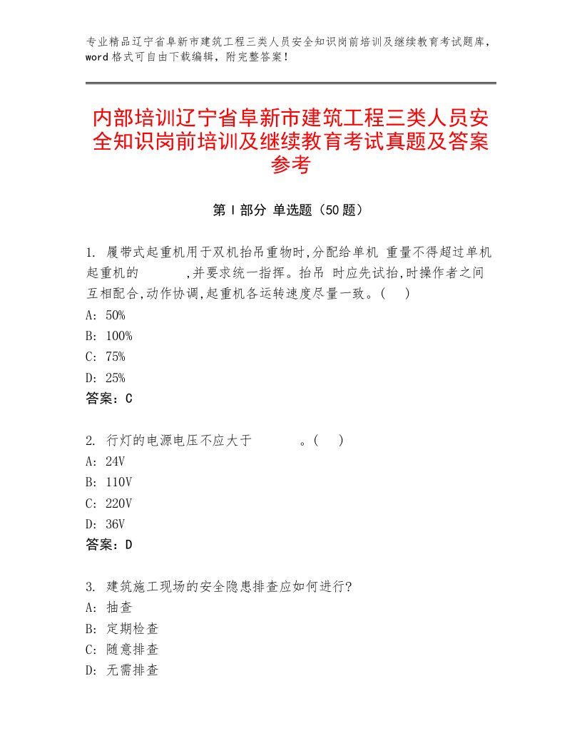 内部培训辽宁省阜新市建筑工程三类人员安全知识岗前培训及继续教育考试真题及答案参考