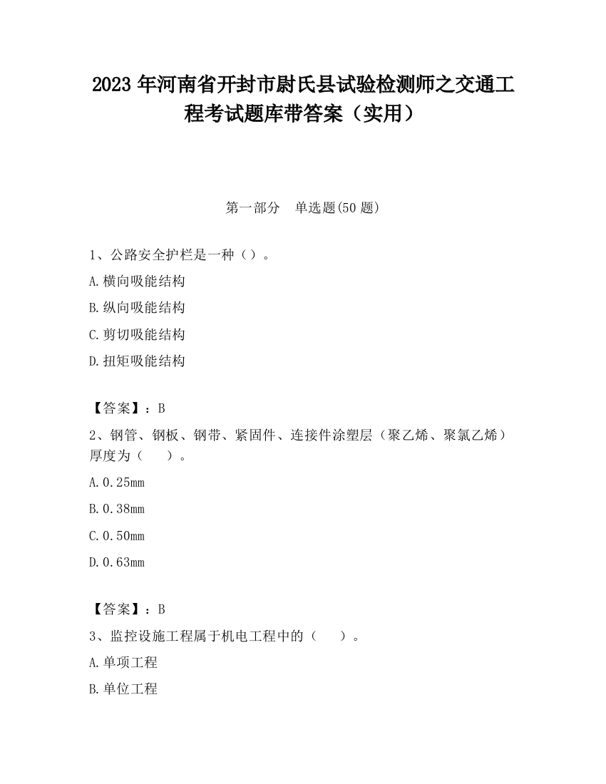 2023年河南省开封市尉氏县试验检测师之交通工程考试题库带答案（实用）