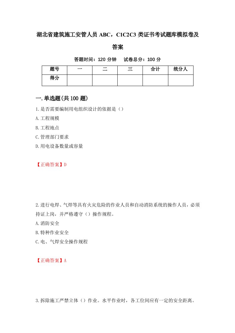 湖北省建筑施工安管人员ABCC1C2C3类证书考试题库模拟卷及答案第15卷