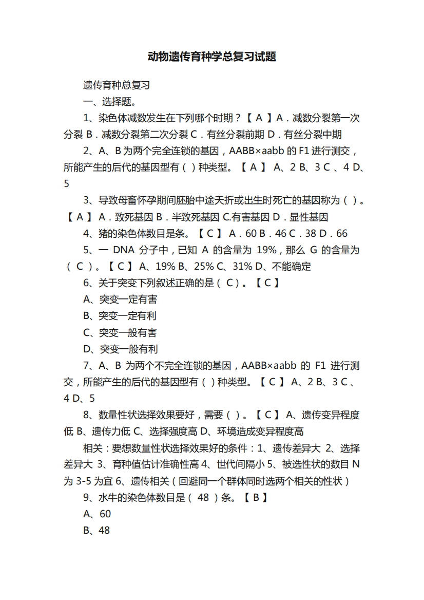 动物遗传育种学总复习试题12