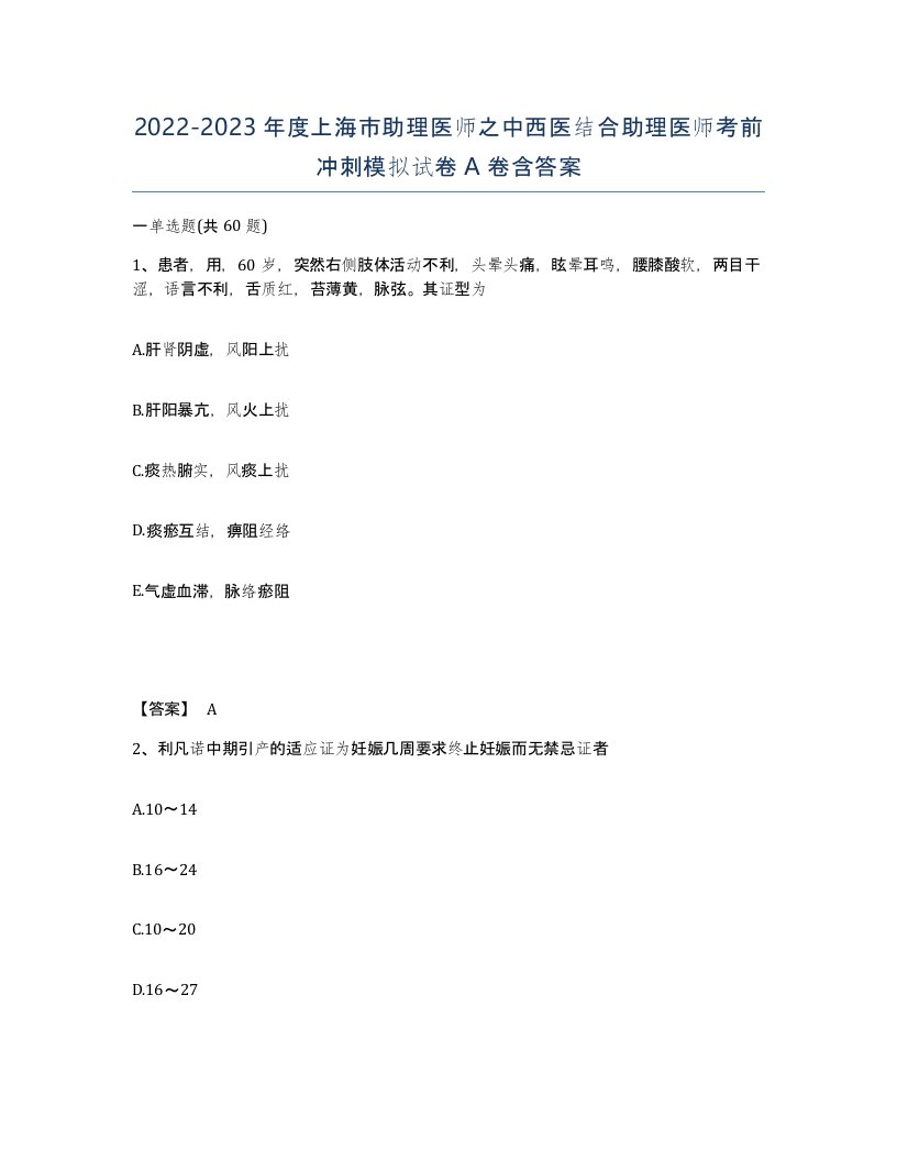 2022-2023年度上海市助理医师之中西医结合助理医师考前冲刺模拟试卷A卷含答案