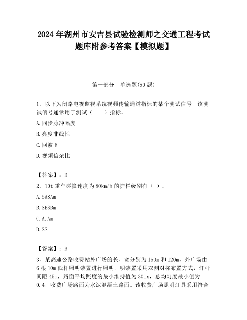 2024年湖州市安吉县试验检测师之交通工程考试题库附参考答案【模拟题】