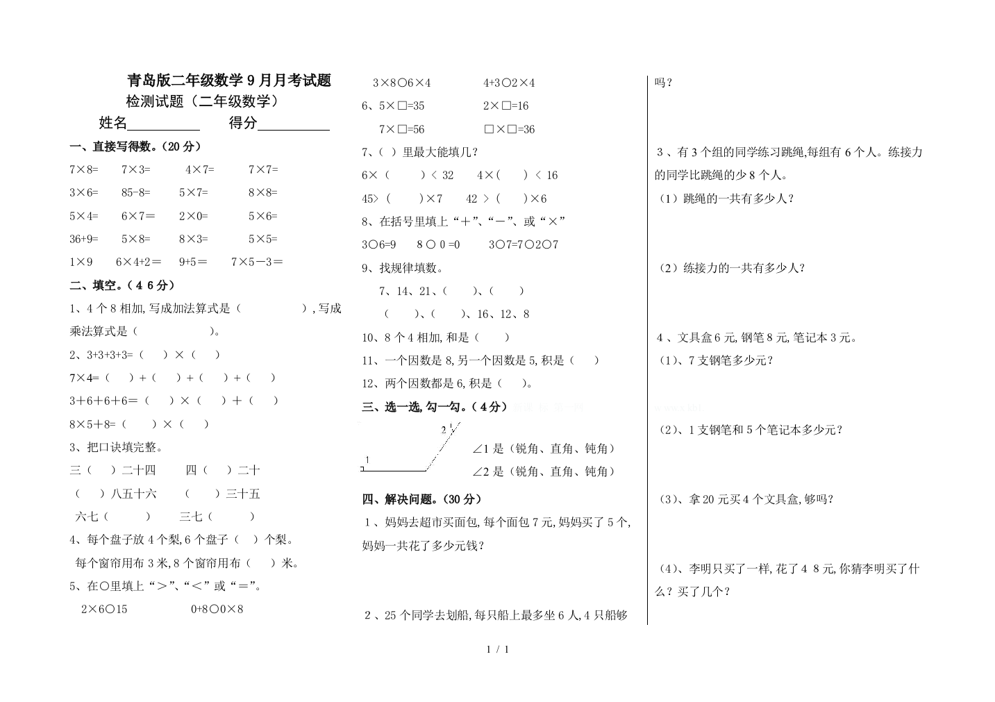 青岛版二年级数学9月月考试题