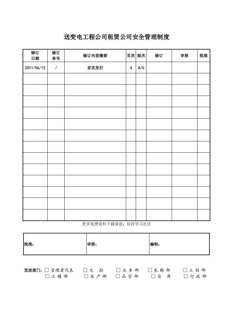 送变电工程公司租赁公司安全管理制度