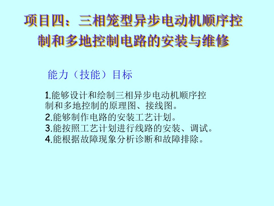 三相笼型异步电动机顺序控制和多地控制电路的安装与维修