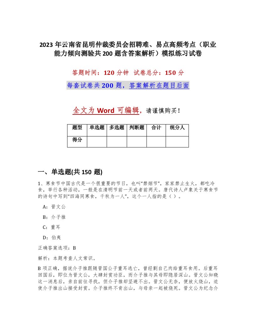 2023年云南省昆明仲裁委员会招聘难易点高频考点职业能力倾向测验共200题含答案解析模拟练习试卷