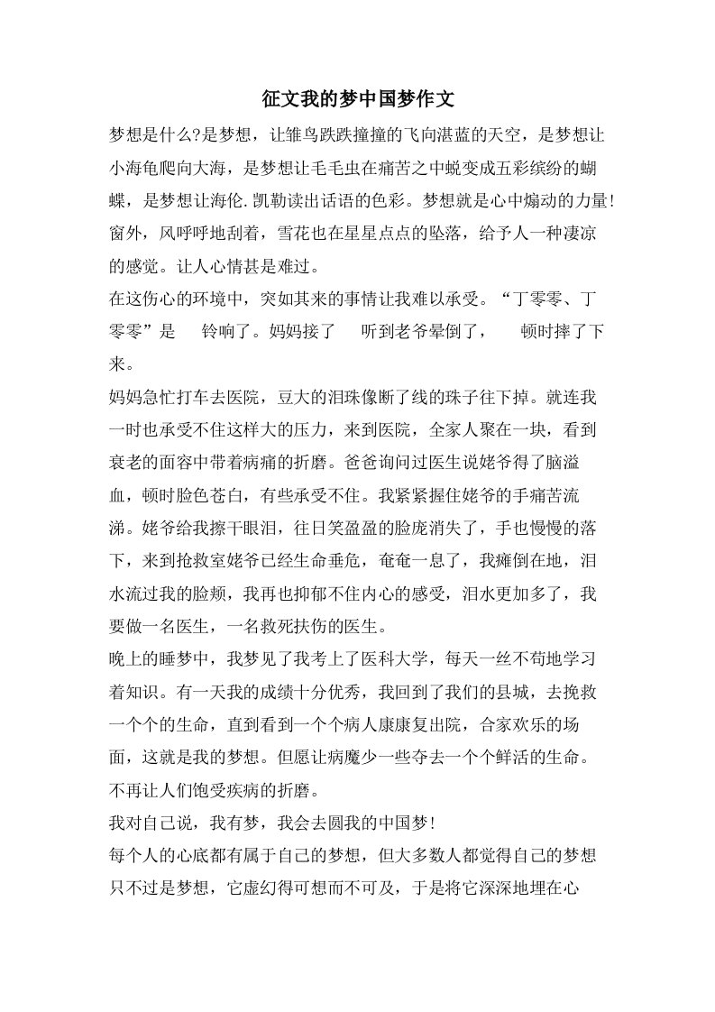 征文我的梦中国梦作文