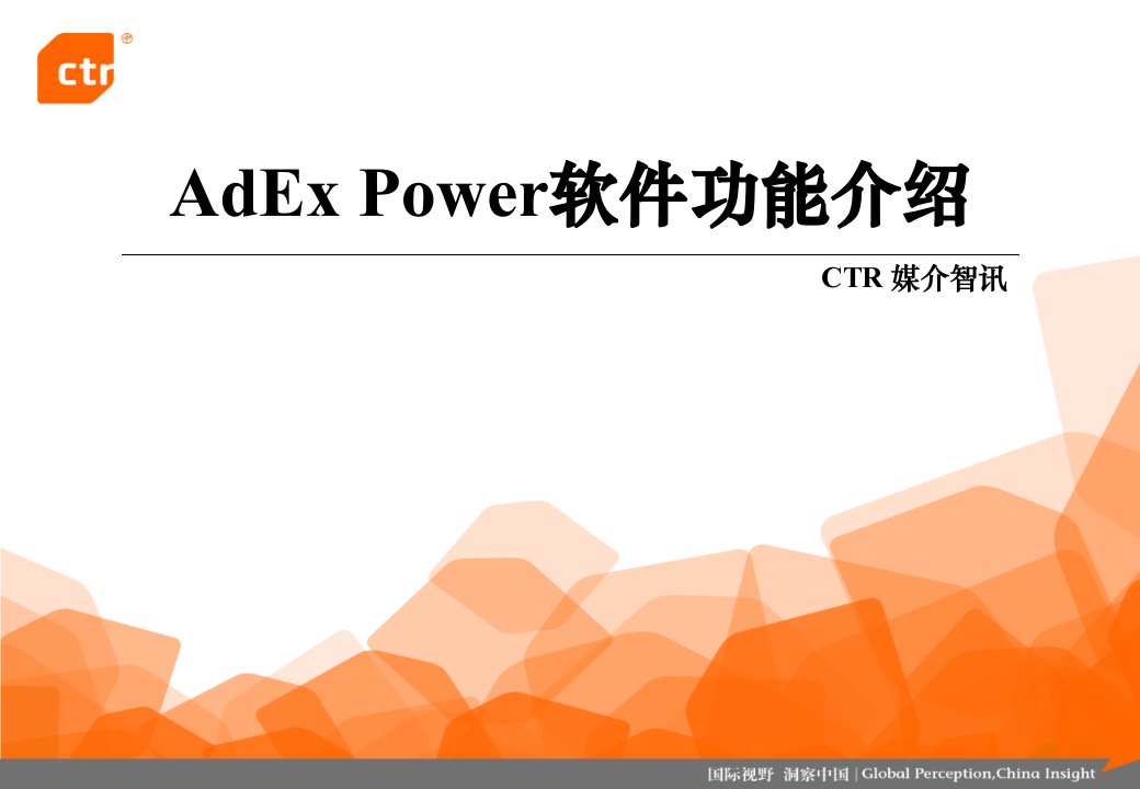 媒介课堂第1期AdEx