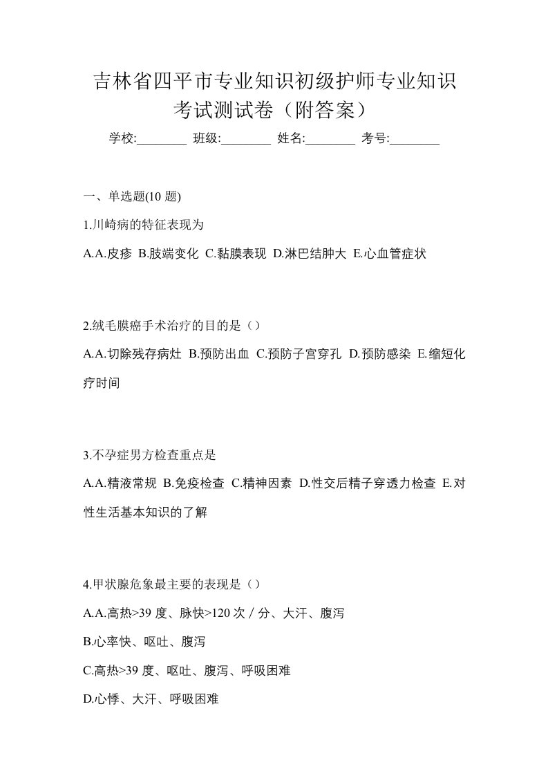 吉林省四平市专业知识初级护师专业知识考试测试卷附答案