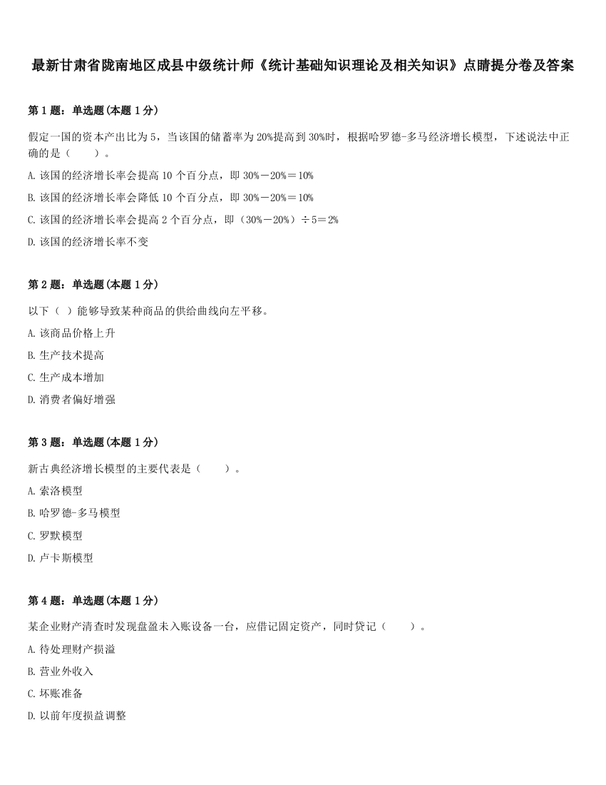 最新甘肃省陇南地区成县中级统计师《统计基础知识理论及相关知识》点睛提分卷及答案