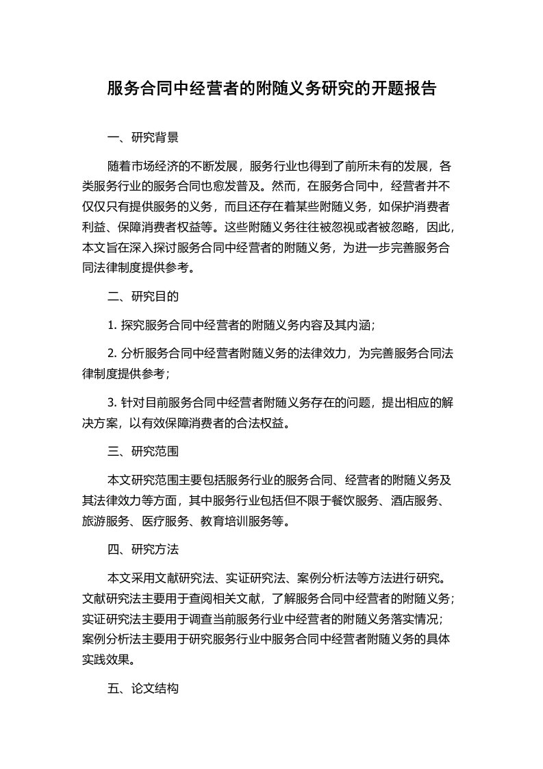 服务合同中经营者的附随义务研究的开题报告