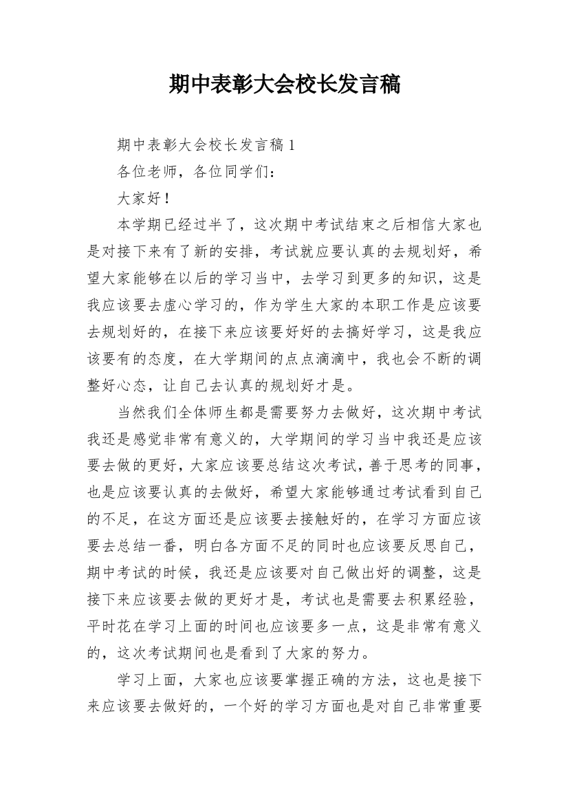 期中表彰大会校长发言稿