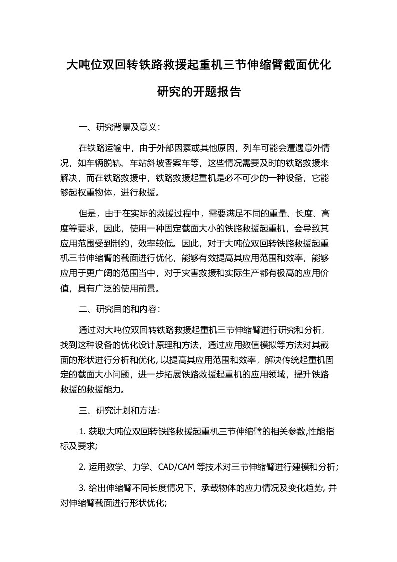 大吨位双回转铁路救援起重机三节伸缩臂截面优化研究的开题报告