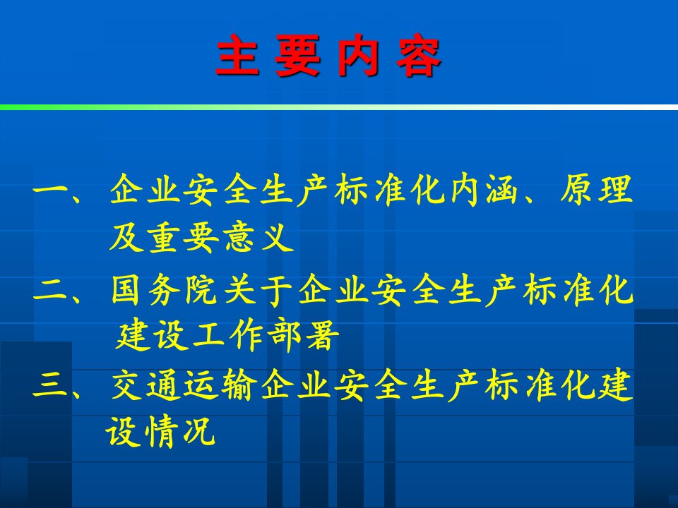 交通运输企业安全生产标准化政策课件