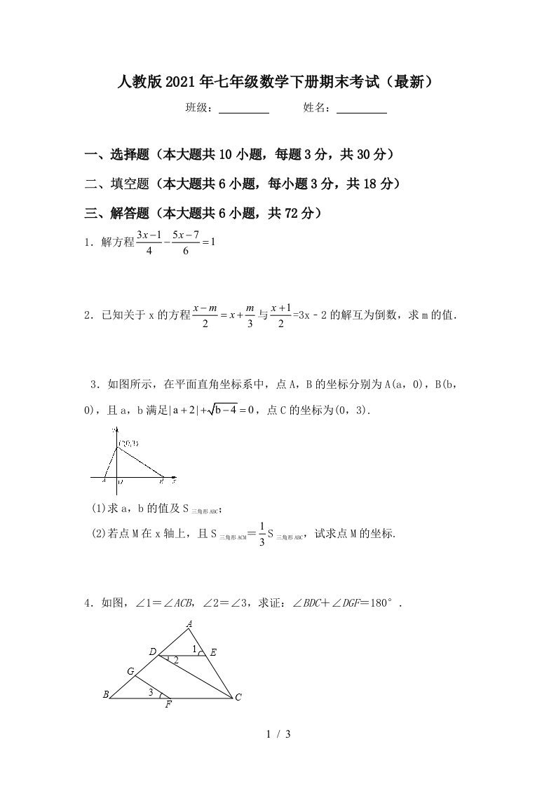 人教版2021年七年级数学下册期末考试最新