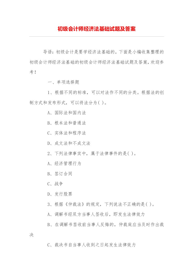 初级会计师师经济法基础试题(含答案)