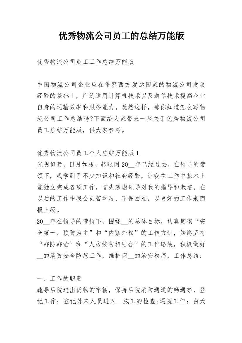 优秀物流公司员工的总结万能版