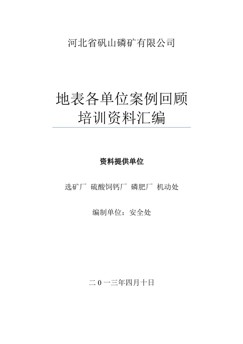 某公司地表各单位案例回顾培训资料汇编