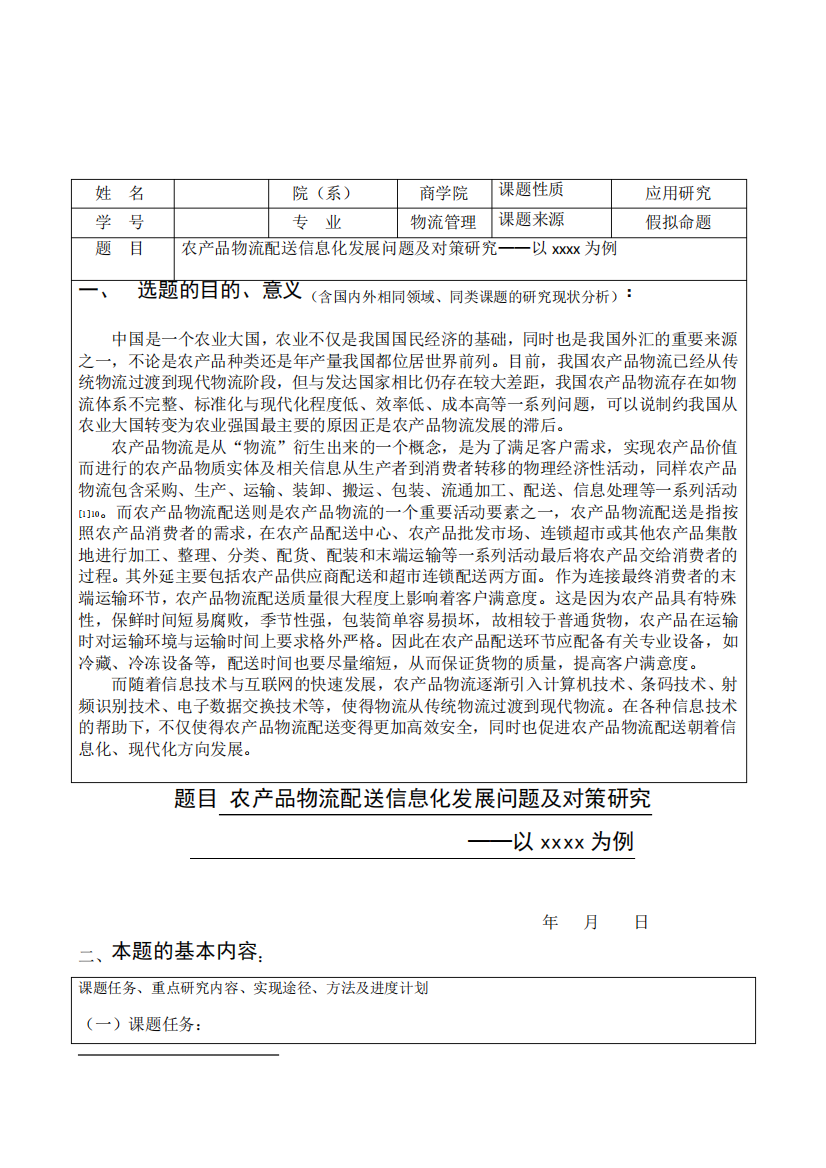 农产品物流配送信息化发展问题及对策研究--开题报告