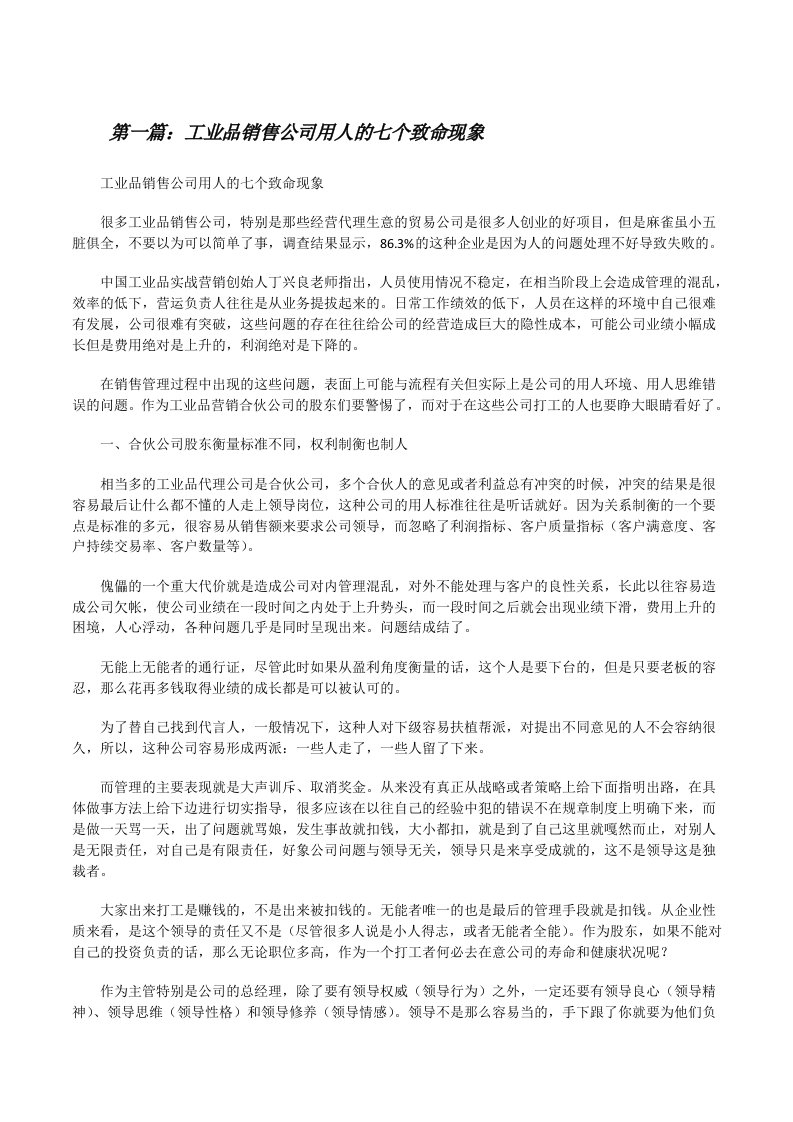 工业品销售公司用人的七个致命现象（精选五篇）[修改版]