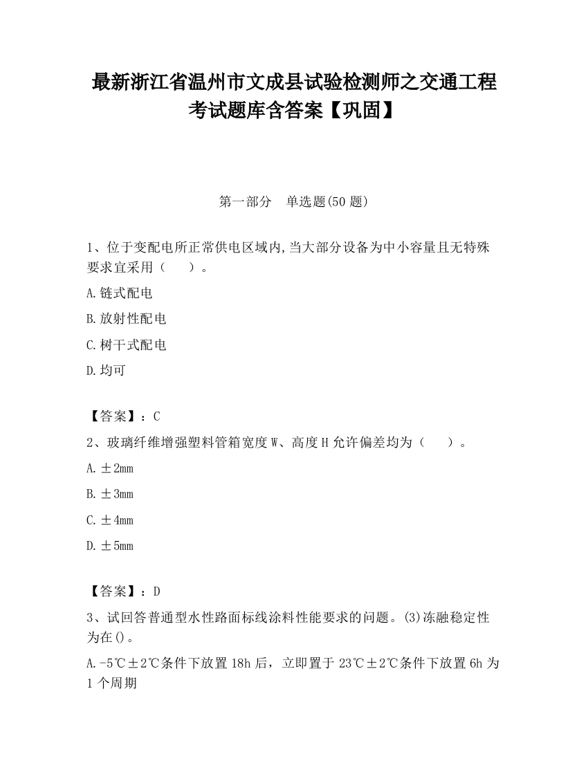 最新浙江省温州市文成县试验检测师之交通工程考试题库含答案【巩固】