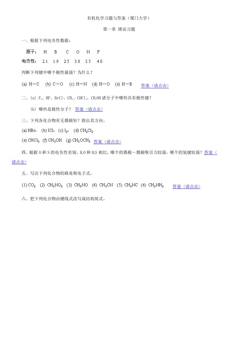 有机化学习题与答案厦门大学