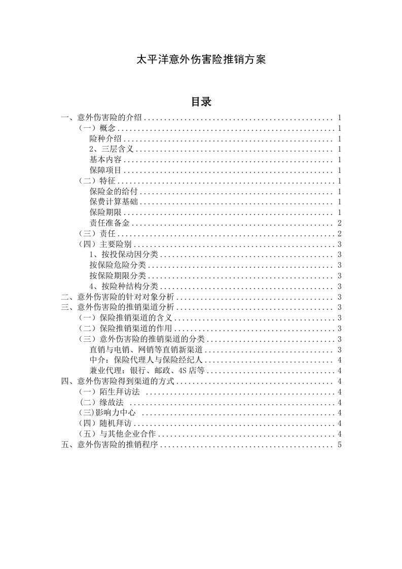 保险公司意外伤害险推销方案