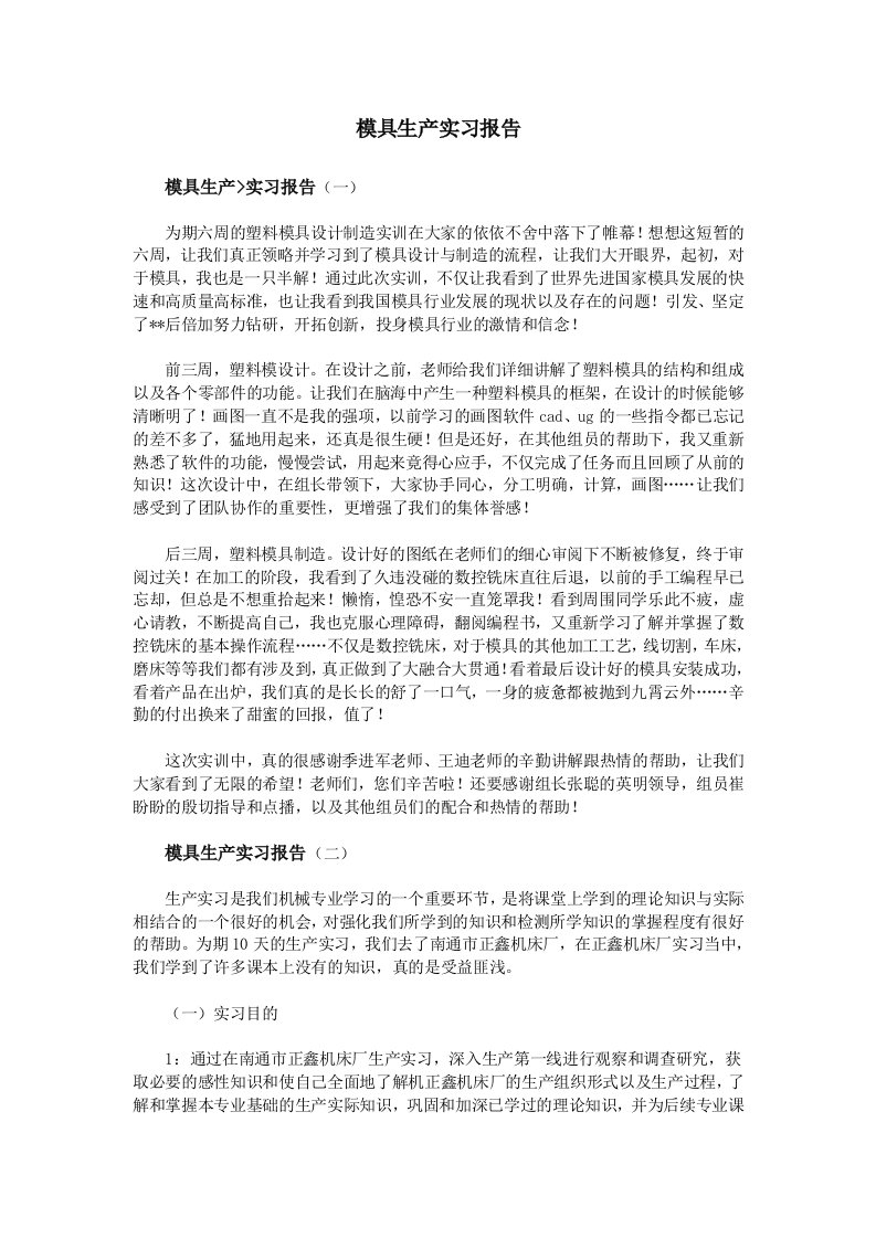 模具生产实习报告