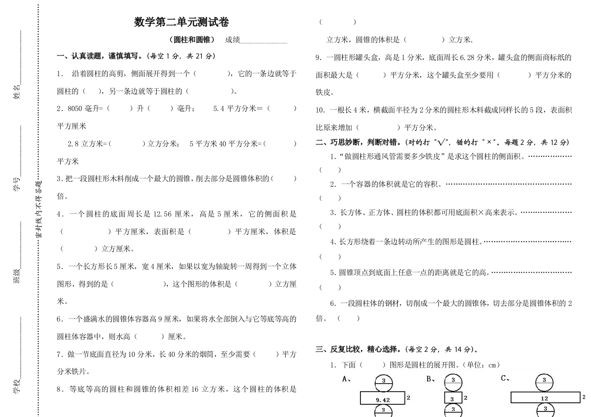 新课标人教版六年级下册数学圆柱圆锥练习题