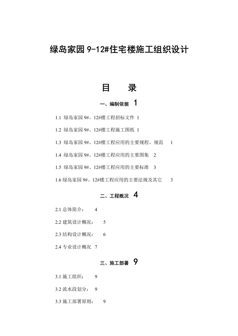 房地产经营管理-绿岛家园912aqj住宅楼施工组织设计