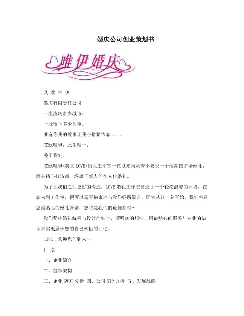 qsfAAA婚庆公司创业策划书