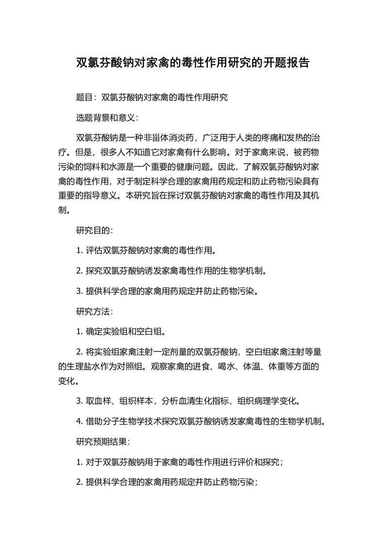 双氯芬酸钠对家禽的毒性作用研究的开题报告