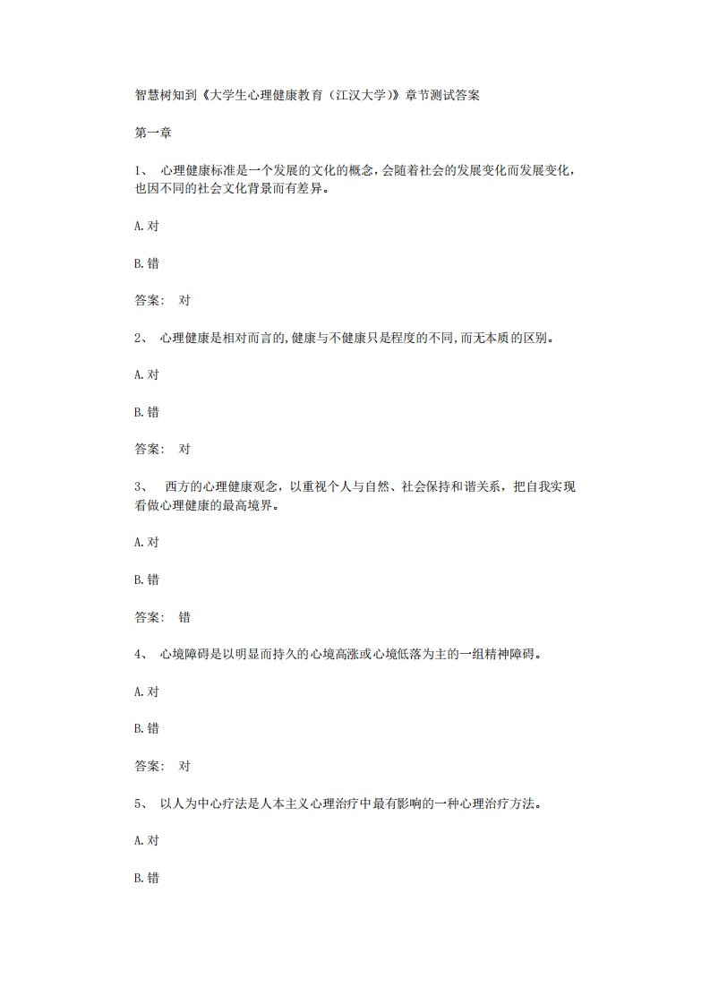 智慧树知到《大学生心理健康教育（江汉大学）》章节测试答案