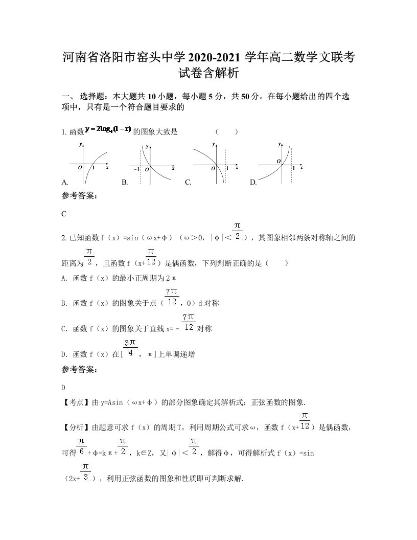 河南省洛阳市窑头中学2020-2021学年高二数学文联考试卷含解析