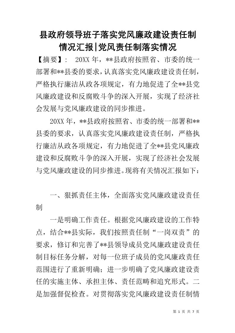 县政府领导班子落实党风廉政建设责任制情况汇报-党风责任制落实情况