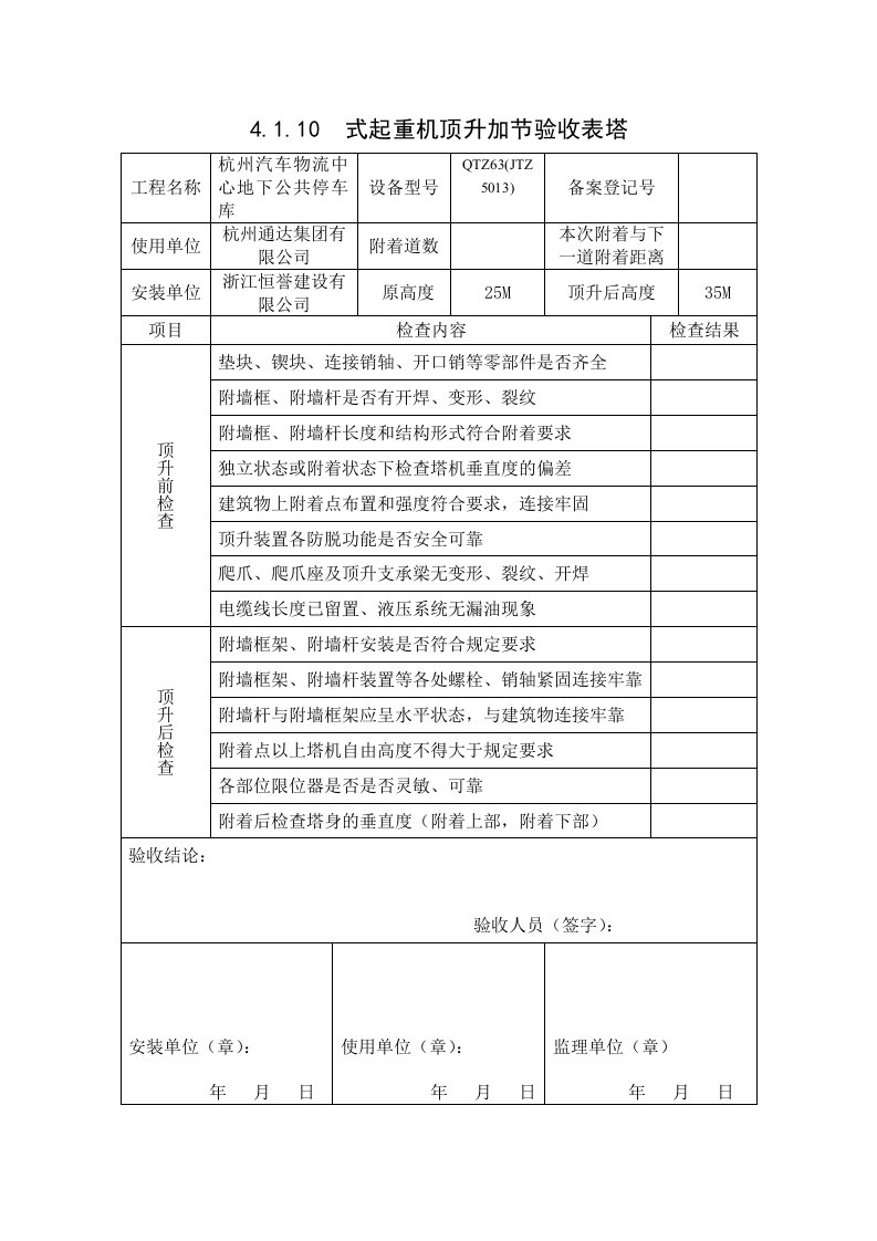 塔吊加节验收表