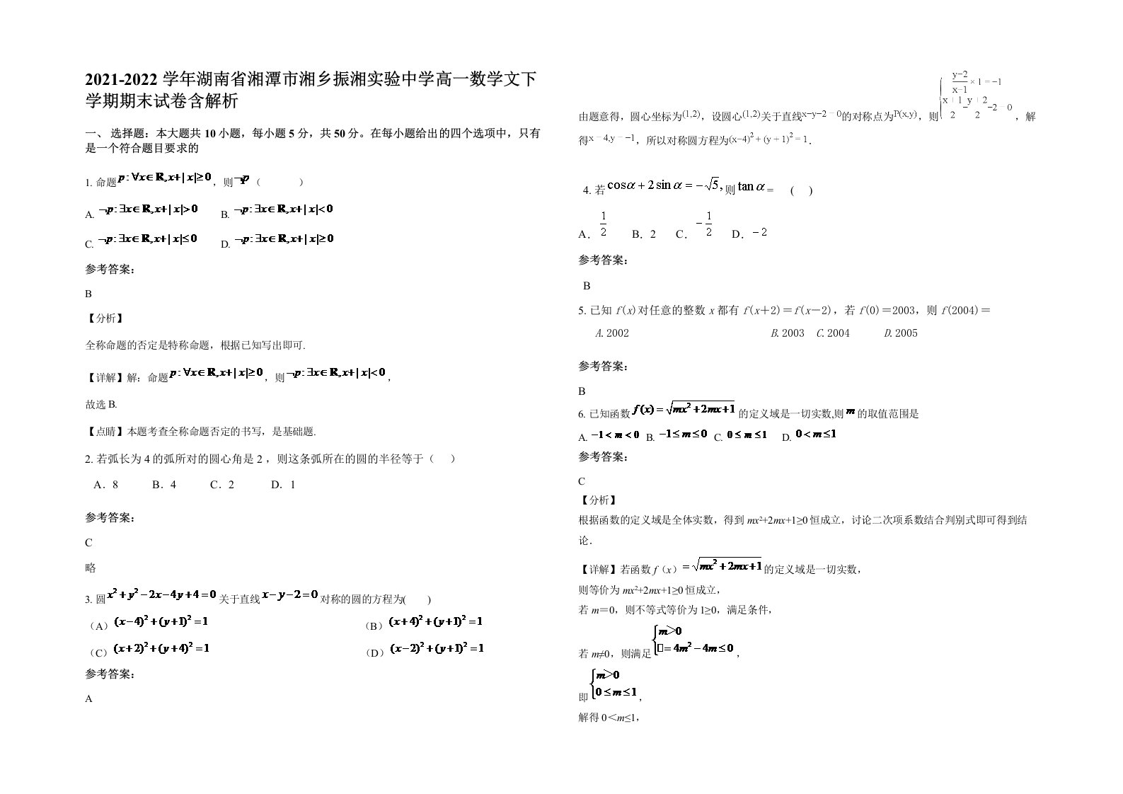 2021-2022学年湖南省湘潭市湘乡振湘实验中学高一数学文下学期期末试卷含解析