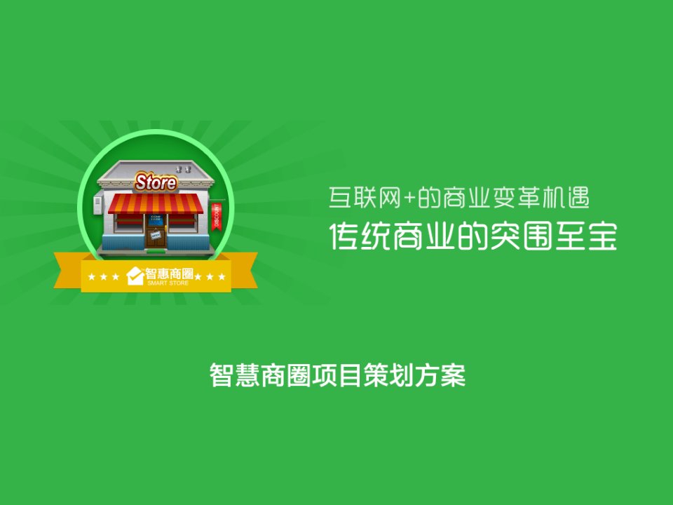 [精选]昭通乌蒙古镇智慧商圈微信项目方案