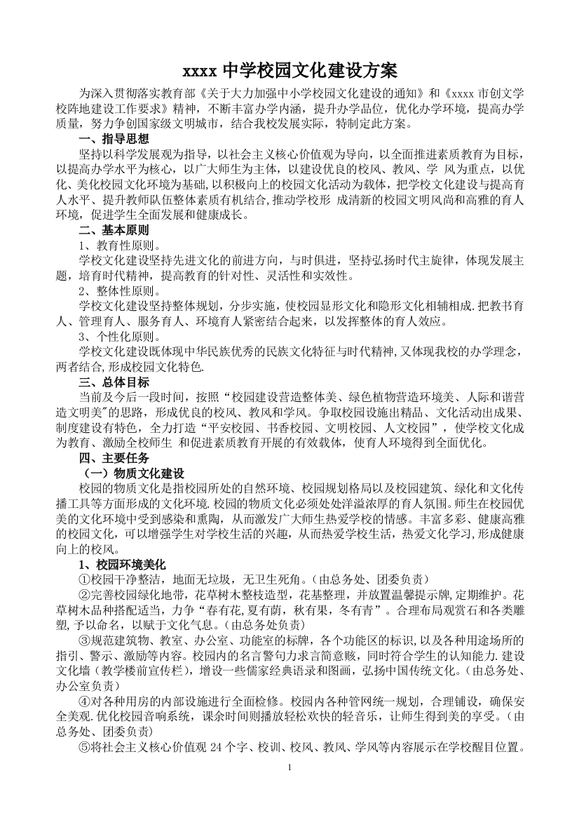 xxxx中学校园文化建设方案