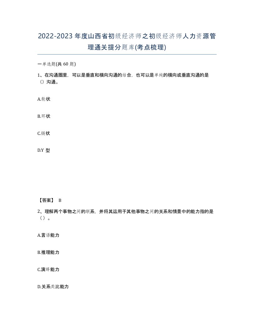 2022-2023年度山西省初级经济师之初级经济师人力资源管理通关提分题库考点梳理