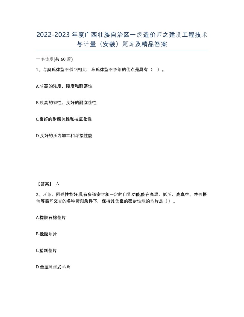 2022-2023年度广西壮族自治区一级造价师之建设工程技术与计量安装题库及答案