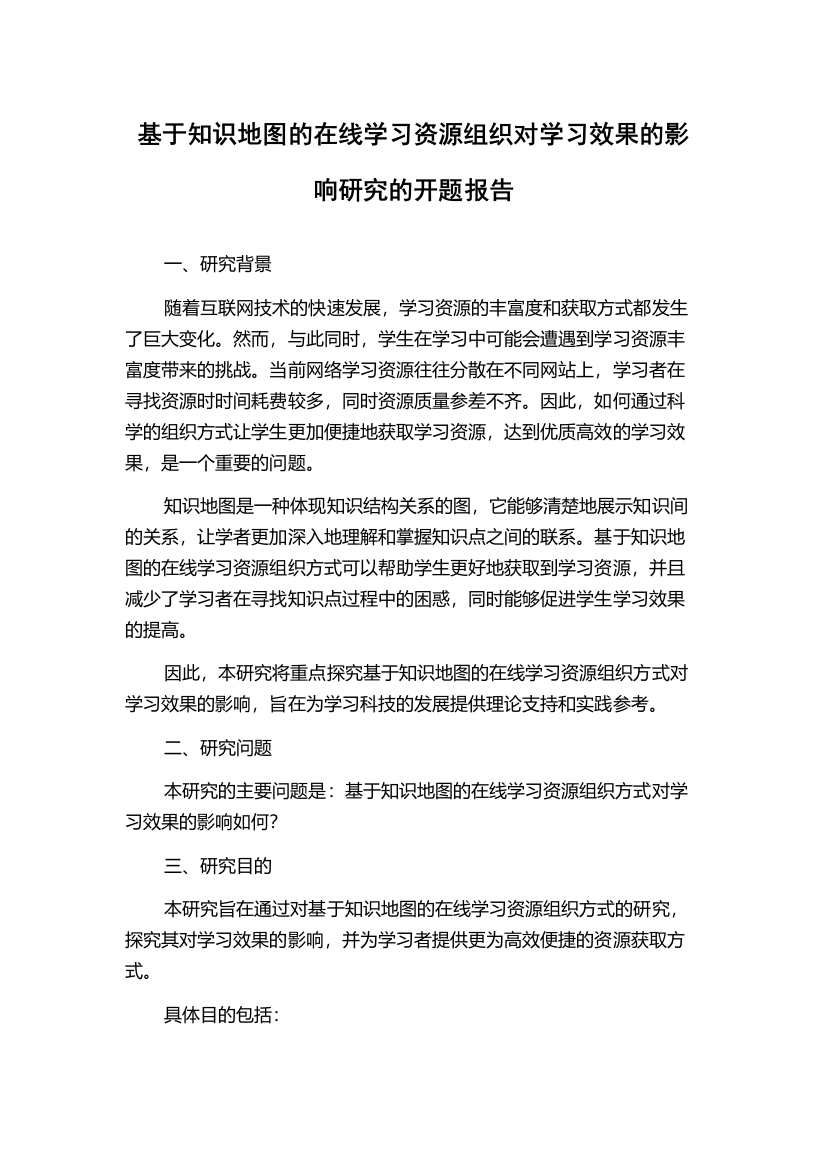 基于知识地图的在线学习资源组织对学习效果的影响研究的开题报告