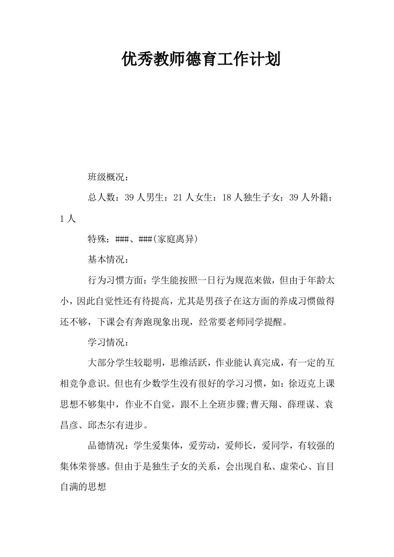 优秀教师德育工作计划