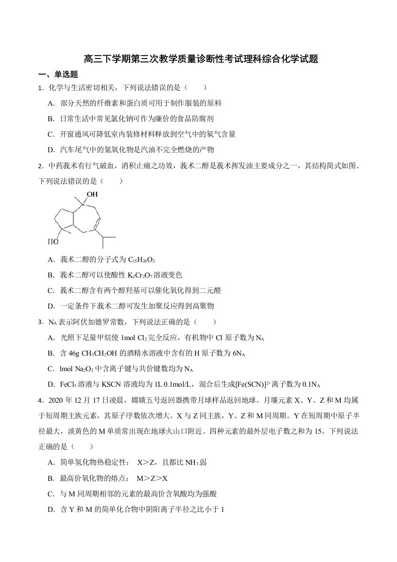 四川省泸州市2022届高三下学期第三次教学质量诊断性考试理科综合化学试题及答案